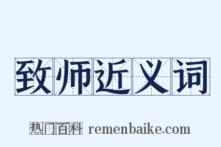 致师近义词是什么意思的图片